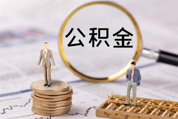 安丘封存公积金帮取（封存公积金提取流程）