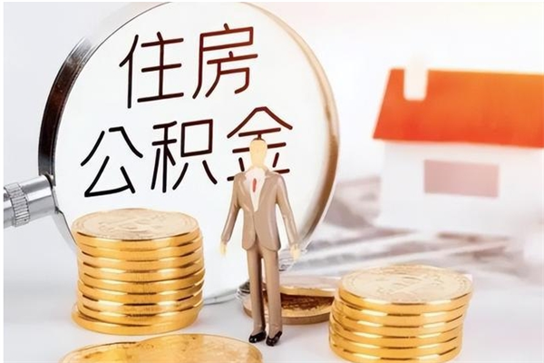 安丘离职了怎样取公积金（离职了怎么提取住房公积金的钱）