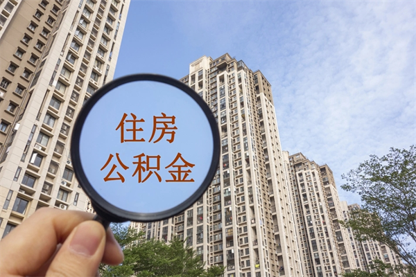 安丘个人住房离职公积金如何取（离职住房公积金怎么取）