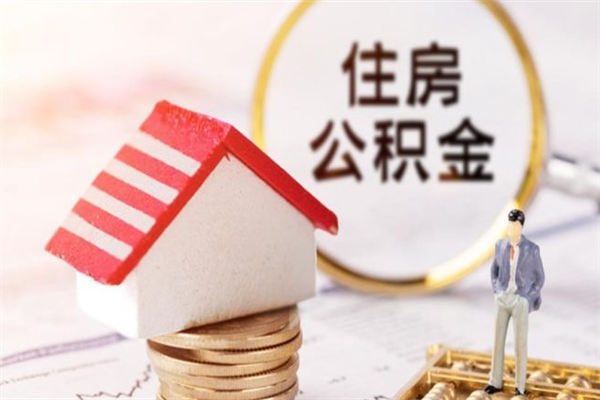 安丘公积金离职后怎么取（住房公积金离职后怎样提取）