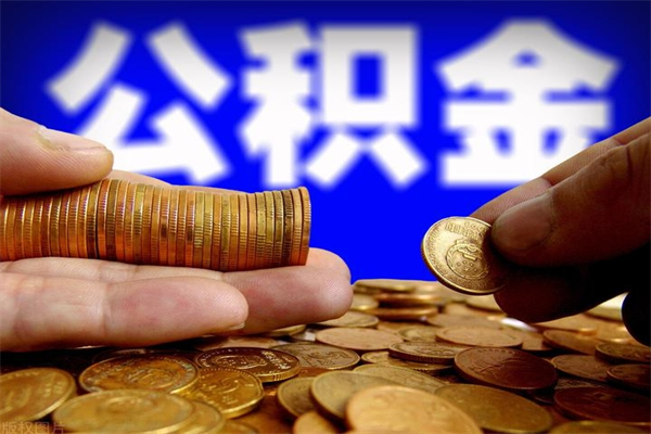 安丘离职可以取公积金吗（离职是不是可以取公积金）