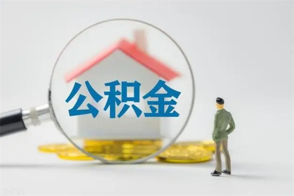 安丘不买房急用钱如何提公积金（不买房咋样提取住房公积金）