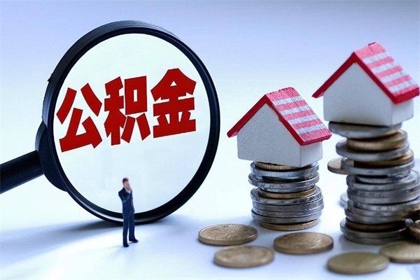 安丘辞职不干了住房公积金能取出来吗（辞职不干了公积金怎么办）