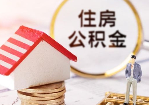 安丘住房离职公积金能不能取（离职住房公积金可以取出来吗）