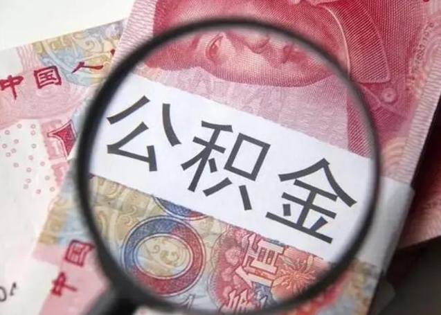 安丘甘肃公积金怎么取出来（2020年甘肃公积金提取条件）