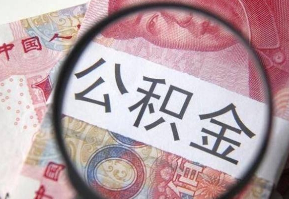 安丘封存半年以上的公积金怎么取（公积金封存半年以后怎么提取）