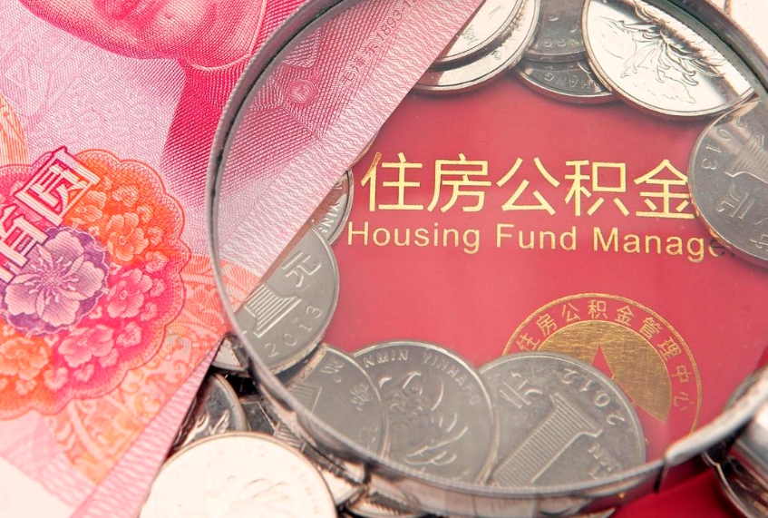 安丘离职了住房公积金怎么取（离职的话住房公积金怎么取）