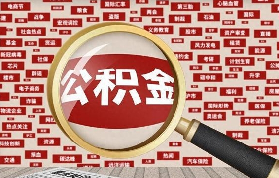 安丘公积金辞职就可以取出来吗（住房公积金辞职了能取出来吗）