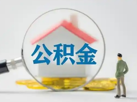 安丘公积金可以提出来吗（住房公积金可以提出来）